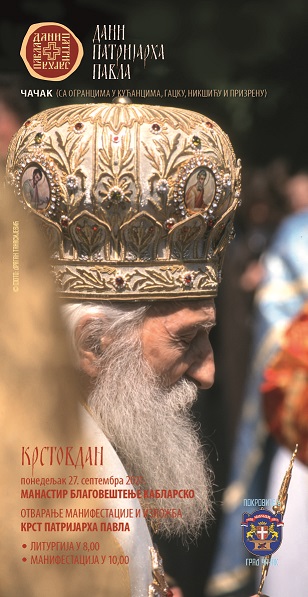 Манифестација “Дани патријарха Павла“ – програм свечаности у манастиру Благовештење